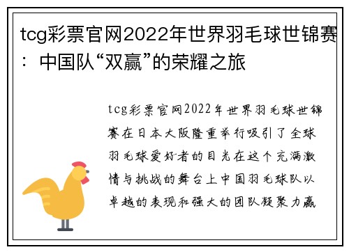 tcg彩票官网2022年世界羽毛球世锦赛：中国队“双赢”的荣耀之旅