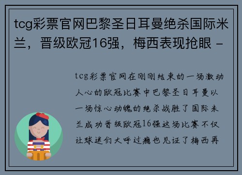 tcg彩票官网巴黎圣日耳曼绝杀国际米兰，晋级欧冠16强，梅西表现抢眼 - 副本