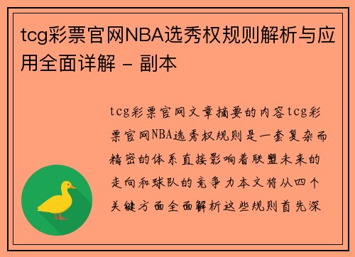 tcg彩票官网NBA选秀权规则解析与应用全面详解 - 副本