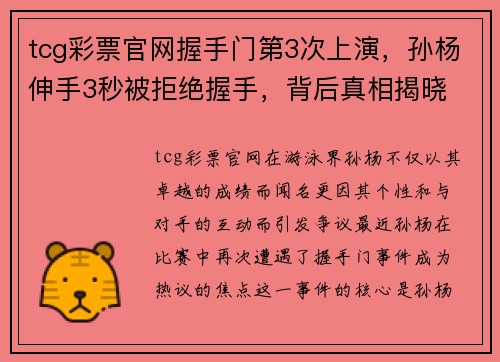 tcg彩票官网握手门第3次上演，孙杨伸手3秒被拒绝握手，背后真相揭晓 - 副本