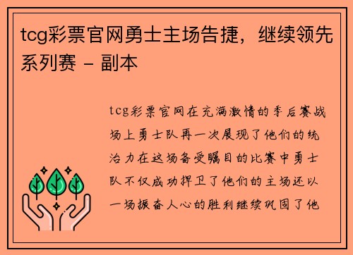 tcg彩票官网勇士主场告捷，继续领先系列赛 - 副本