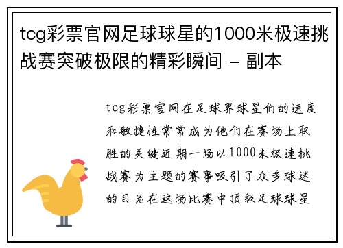 tcg彩票官网足球球星的1000米极速挑战赛突破极限的精彩瞬间 - 副本