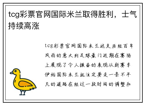 tcg彩票官网国际米兰取得胜利，士气持续高涨