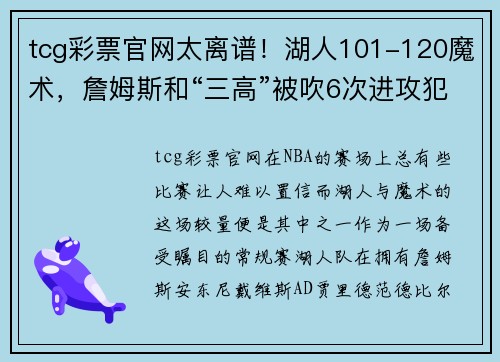 tcg彩票官网太离谱！湖人101-120魔术，詹姆斯和“三高”被吹6次进攻犯规 - 副本