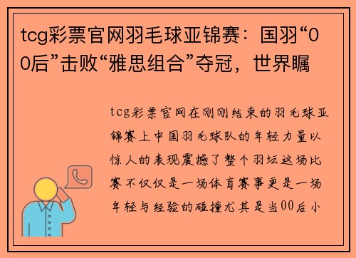 tcg彩票官网羽毛球亚锦赛：国羽“00后”击败“雅思组合”夺冠，世界瞩目
