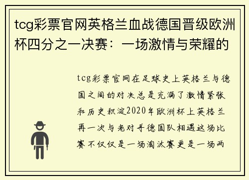 tcg彩票官网英格兰血战德国晋级欧洲杯四分之一决赛：一场激情与荣耀的较量 - 副本