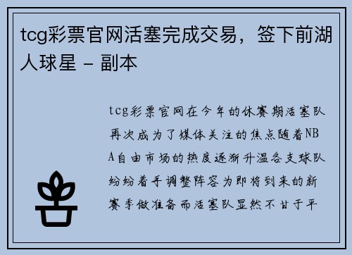 tcg彩票官网活塞完成交易，签下前湖人球星 - 副本