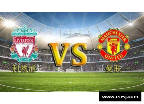 tcg彩票官网英超联赛即将迎来一场激烈对决，曼联将对阵利物浦