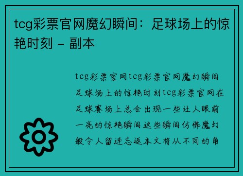 tcg彩票官网魔幻瞬间：足球场上的惊艳时刻 - 副本