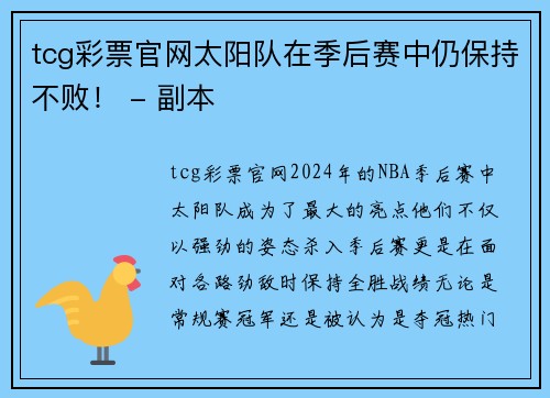 tcg彩票官网太阳队在季后赛中仍保持不败！ - 副本
