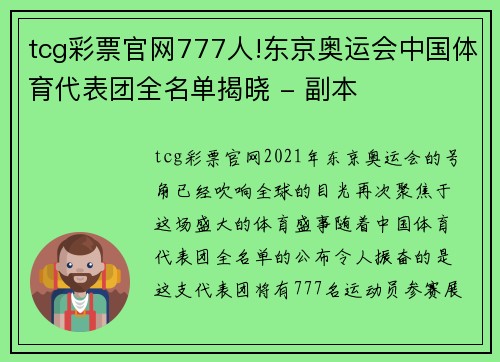 tcg彩票官网777人!东京奥运会中国体育代表团全名单揭晓 - 副本