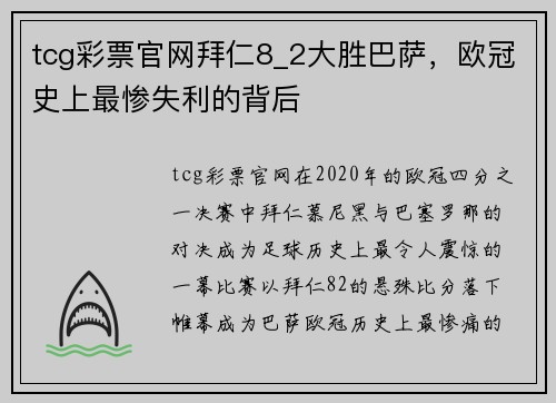 tcg彩票官网拜仁8_2大胜巴萨，欧冠史上最惨失利的背后