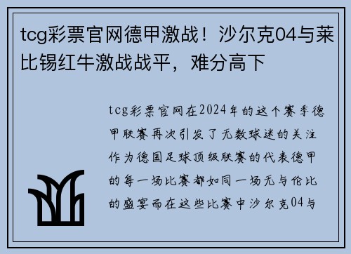 tcg彩票官网德甲激战！沙尔克04与莱比锡红牛激战战平，难分高下