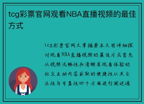 tcg彩票官网观看NBA直播视频的最佳方式