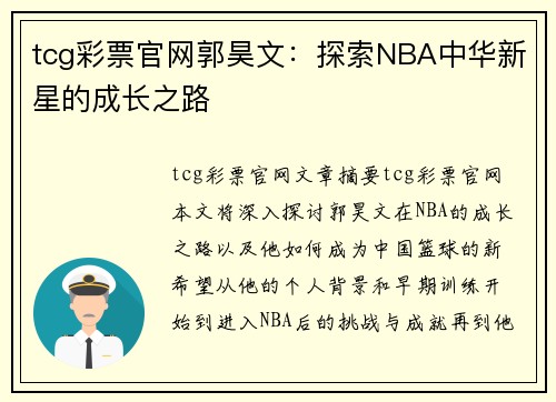 tcg彩票官网郭昊文：探索NBA中华新星的成长之路
