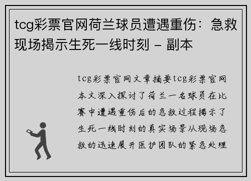 tcg彩票官网荷兰球员遭遇重伤：急救现场揭示生死一线时刻 - 副本