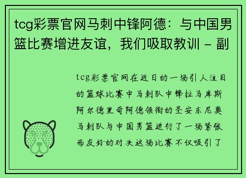 tcg彩票官网马刺中锋阿德：与中国男篮比赛增进友谊，我们吸取教训 - 副本