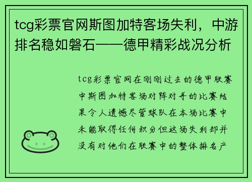 tcg彩票官网斯图加特客场失利，中游排名稳如磐石——德甲精彩战况分析 - 副本