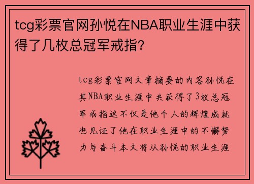 tcg彩票官网孙悦在NBA职业生涯中获得了几枚总冠军戒指？
