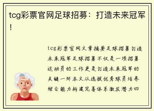 tcg彩票官网足球招募：打造未来冠军！