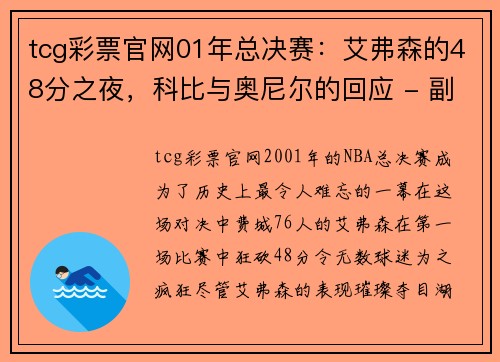 tcg彩票官网01年总决赛：艾弗森的48分之夜，科比与奥尼尔的回应 - 副本 - 副本