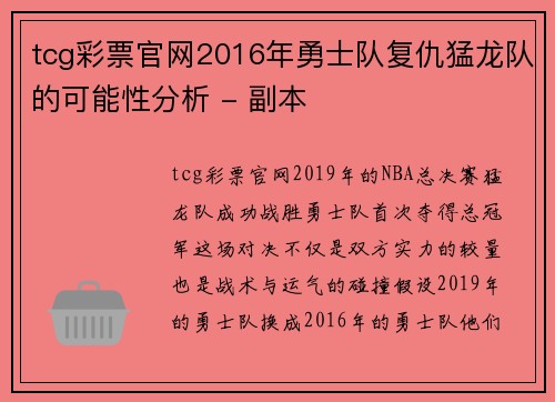 tcg彩票官网2016年勇士队复仇猛龙队的可能性分析 - 副本
