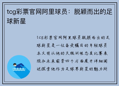 tcg彩票官网阿里球员：脱颖而出的足球新星