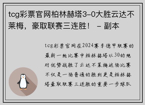 tcg彩票官网柏林赫塔3-0大胜云达不莱梅，豪取联赛三连胜！ - 副本