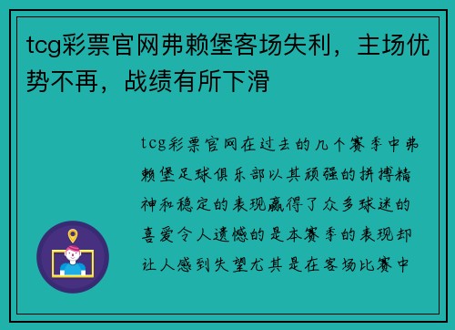 tcg彩票官网弗赖堡客场失利，主场优势不再，战绩有所下滑