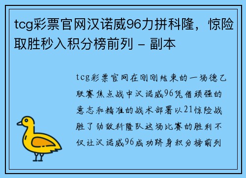 tcg彩票官网汉诺威96力拼科隆，惊险取胜秒入积分榜前列 - 副本