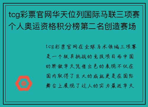 tcg彩票官网华天位列国际马联三项赛个人奥运资格积分榜第二名创造赛场新辉煌 - 副本
