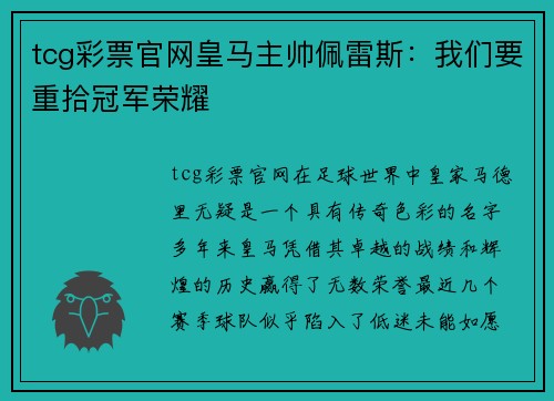 tcg彩票官网皇马主帅佩雷斯：我们要重拾冠军荣耀