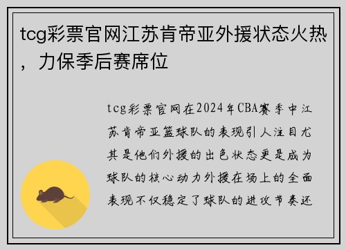 tcg彩票官网江苏肯帝亚外援状态火热，力保季后赛席位