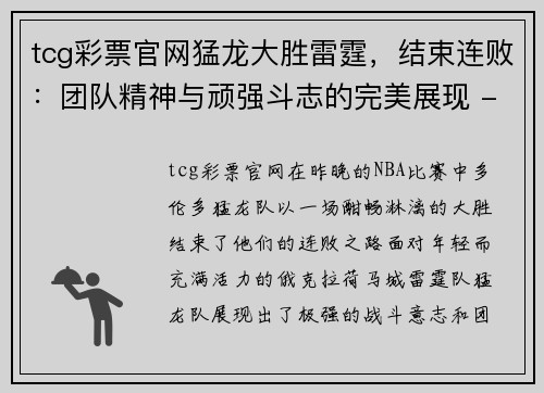 tcg彩票官网猛龙大胜雷霆，结束连败：团队精神与顽强斗志的完美展现 - 副本