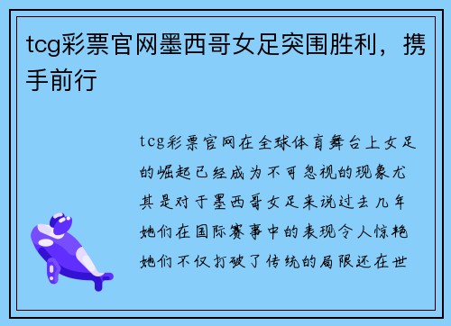 tcg彩票官网墨西哥女足突围胜利，携手前行