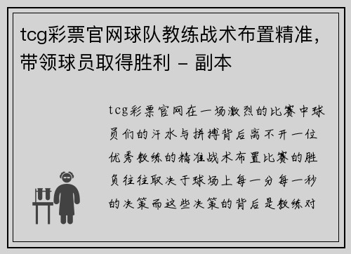 tcg彩票官网球队教练战术布置精准，带领球员取得胜利 - 副本