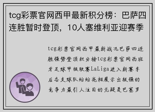 tcg彩票官网西甲最新积分榜：巴萨四连胜暂时登顶，10人塞维利亚迎赛季首胜