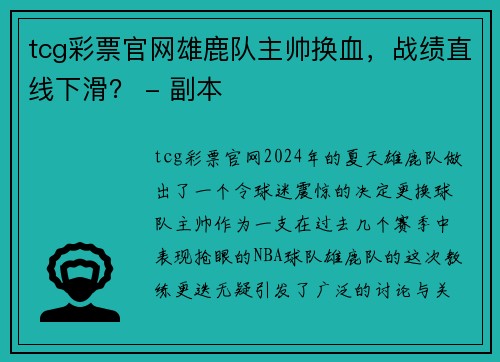 tcg彩票官网雄鹿队主帅换血，战绩直线下滑？ - 副本
