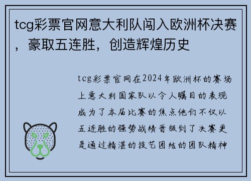 tcg彩票官网意大利队闯入欧洲杯决赛，豪取五连胜，创造辉煌历史