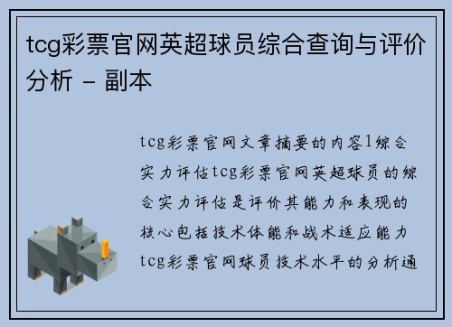 tcg彩票官网英超球员综合查询与评价分析 - 副本