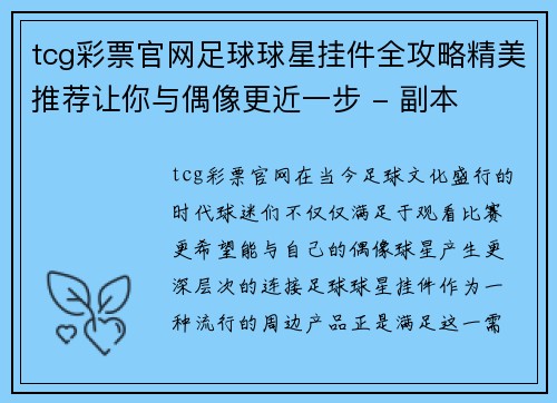 tcg彩票官网足球球星挂件全攻略精美推荐让你与偶像更近一步 - 副本