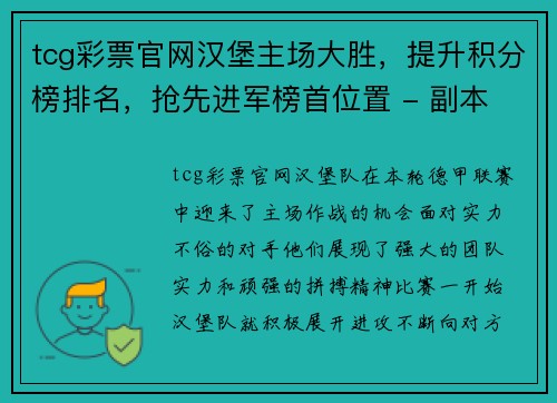 tcg彩票官网汉堡主场大胜，提升积分榜排名，抢先进军榜首位置 - 副本
