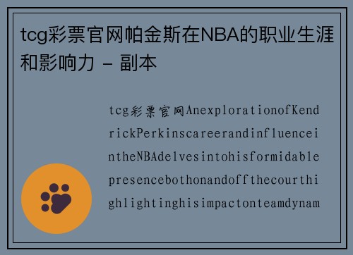 tcg彩票官网帕金斯在NBA的职业生涯和影响力 - 副本