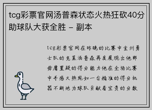 tcg彩票官网汤普森状态火热狂砍40分助球队大获全胜 - 副本