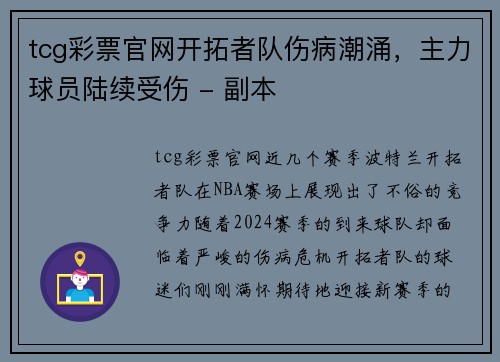 tcg彩票官网开拓者队伤病潮涌，主力球员陆续受伤 - 副本