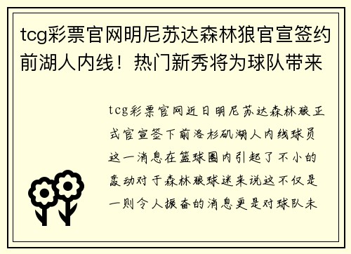 tcg彩票官网明尼苏达森林狼官宣签约前湖人内线！热门新秀将为球队带来怎样的改变？