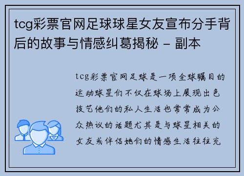 tcg彩票官网足球球星女友宣布分手背后的故事与情感纠葛揭秘 - 副本