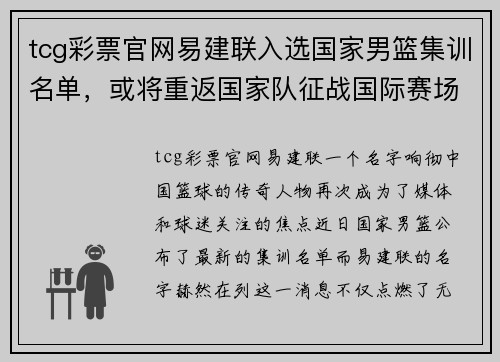 tcg彩票官网易建联入选国家男篮集训名单，或将重返国家队征战国际赛场 - 副本
