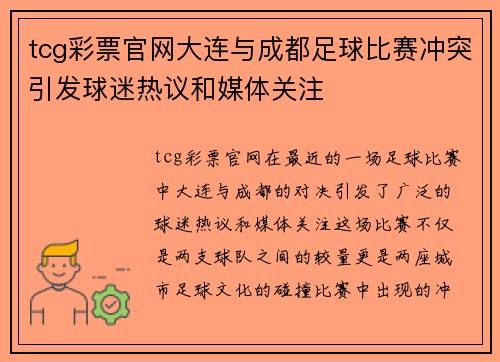tcg彩票官网大连与成都足球比赛冲突引发球迷热议和媒体关注