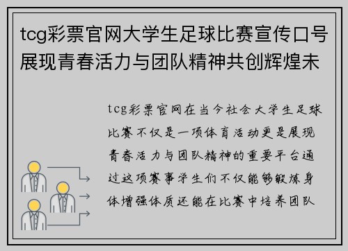 tcg彩票官网大学生足球比赛宣传口号展现青春活力与团队精神共创辉煌未来